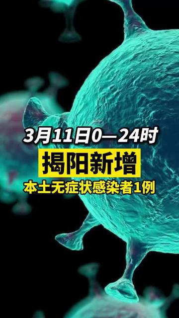 揭陽(yáng)疫情最新動(dòng)態(tài)與隱藏版小巷美食探秘！