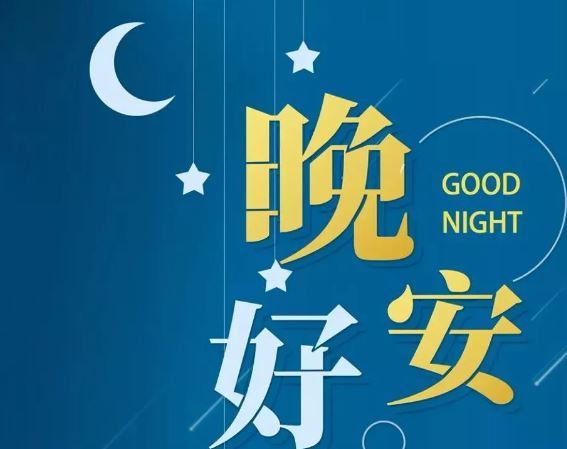 智能晚安簽名，科技守護(hù)夜晚，開啟智能生活新紀(jì)元！