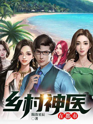 鄉(xiāng)村神醫(yī)張凡，與自然美景的奇幻之旅